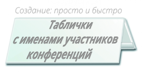 Таблички с именами участников конференции