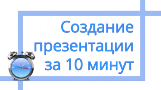 Создание презентации за 10 минут