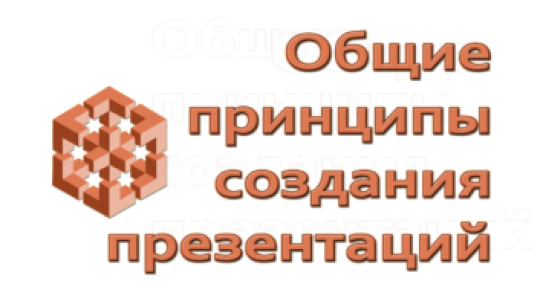 Общие принципы создания презентаций