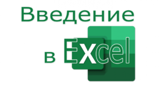 Введение в Excel