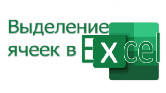 Выделение ячеек в Excel