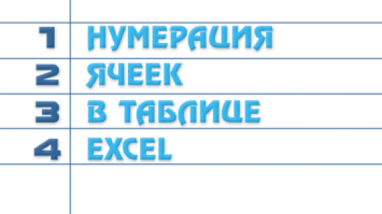 Нумерация ячеек