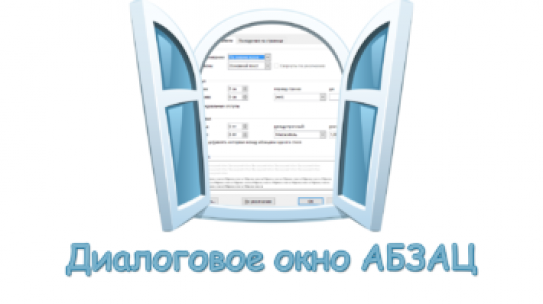 Диалоговое окно Абзац