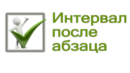 Интервал после абзаца