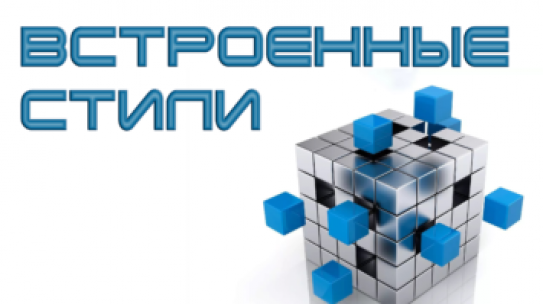 Встроенные стили
