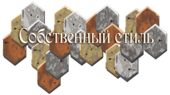 Создание собственного стиля