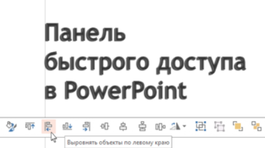 Панель быстрого доступа в PowerPoint