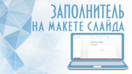 Заполнитель в макете слайда