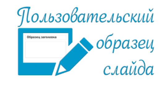Пользовательский Образец слайда