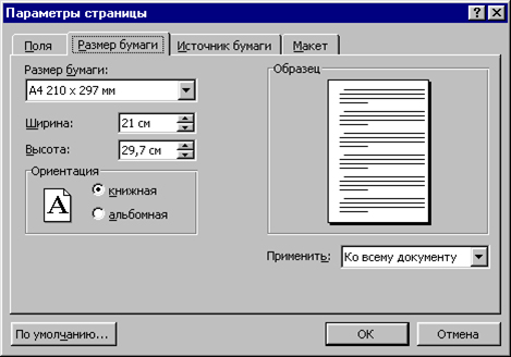 При задании параметров страницы в текстовом редакторе. Параметры страницы. Параметры страницы а4. Параметры страницы по умолчанию. Окно параметры страницы.