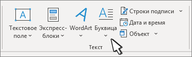 Выберите нужный вариант. Вставка буквицы в Word. Буквица в абзаце. Буквица в Ворде 2019. Буквица Microsoft Word вставка+буквица.