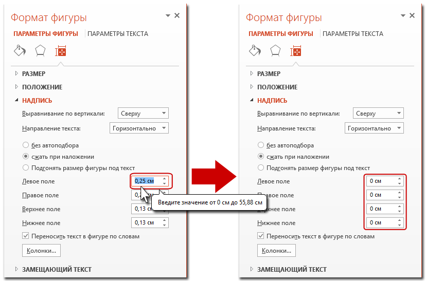 Поле перенос. Положение текста в фигуре. Подгонять размер фигуры. Параметры текста. Формат фигуры параметры.